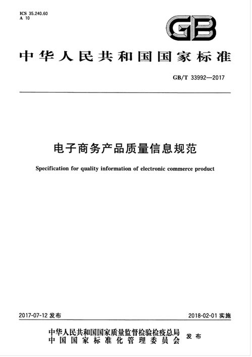 電子商務產(chǎn)品質量信息規(guī)范 關鍵要素與咨詢建議